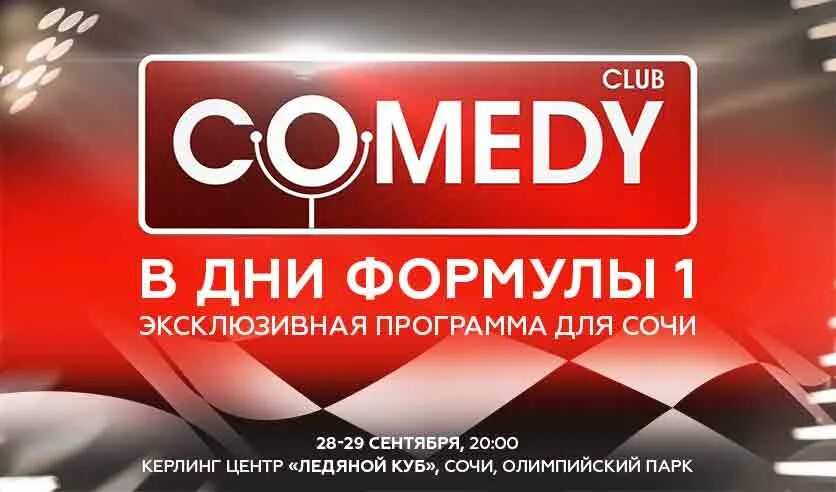 Comedy Club билеты. Ледяной куб Сочи камеди. Билеты на камеди клаб. Камеди клаб Сочи. Камеди клаб 2023 билеты москва