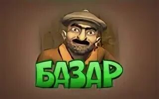 Армянская игра базар