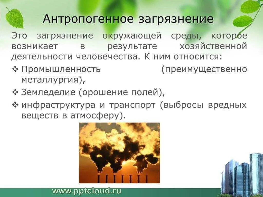 Причина антропогенного изменения. Антропогенное загрязнение. Загрязнение окружающей среды. Антропогенные факторы загрязнения. Загрязнение окружающей среды причины и последствия.