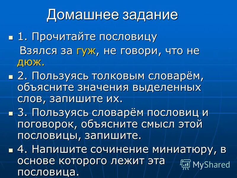 Пословицы слово толковое. Пословицы из словаря. Взялся за гуж не говори дюж значение пословицы. Пословицы из толкового словаря. Пословица взялся за гуж, не говори что.