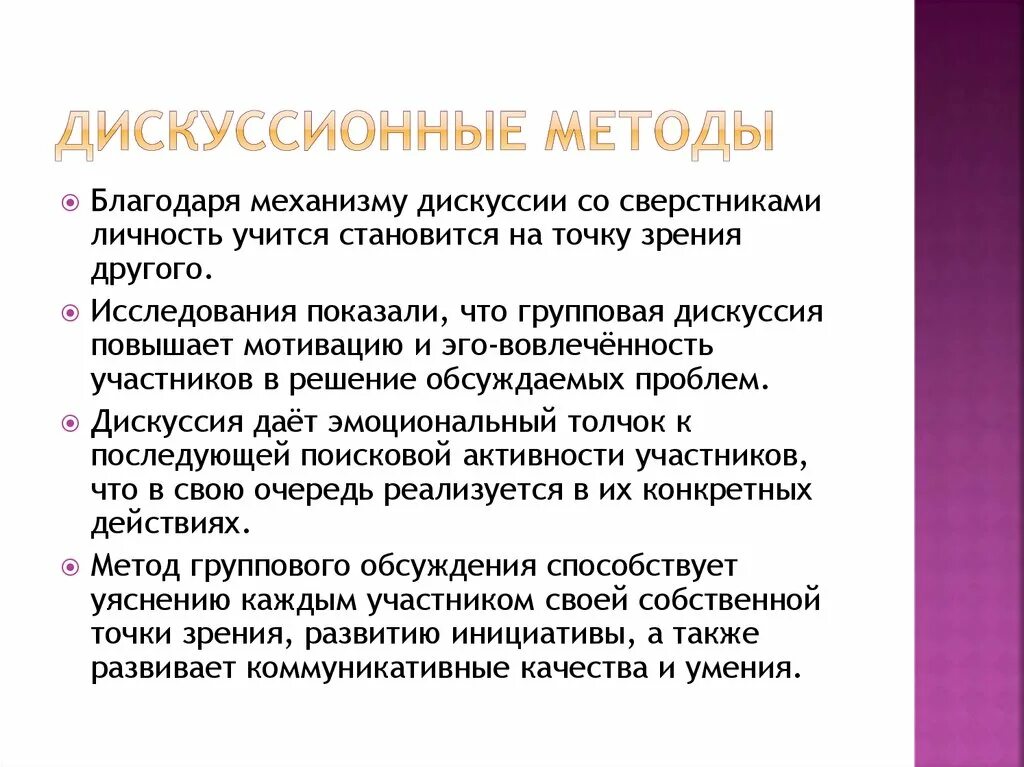 Дискуссионные технологии. Основные дискуссионные методы. Дискуссиогнвн методики. Дискуссионный метод.