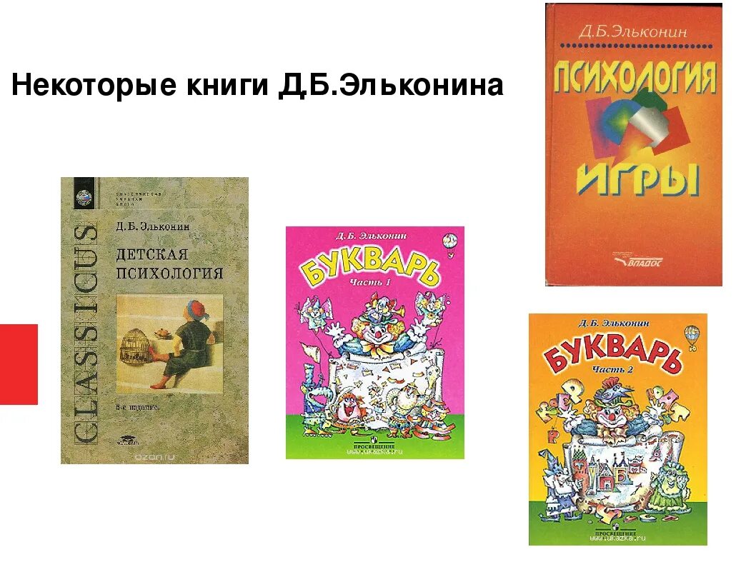 Д б эльконин труды. Эльконин д б психология игры м 1978. эльконин, д. б. психология игры. учебник. - д.б. эльконин.букварь. книги д б эльконина.