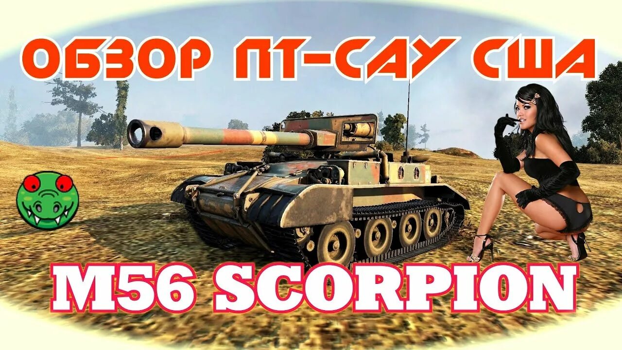 Scorpion обзор. M56 scorpion wot. м56 скорпион. m56 scorpion человек. м56 scorpion арт.