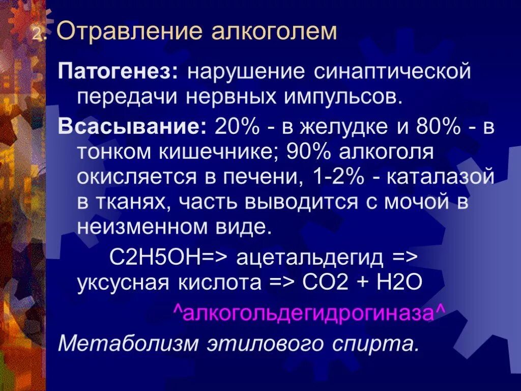 Патогенез отравления алкогольной интоксикации. Отравление алкоголем этиология. Патогенез алкогольной интоксикации. Патогенез отравления этанолом. Отравление патогенез