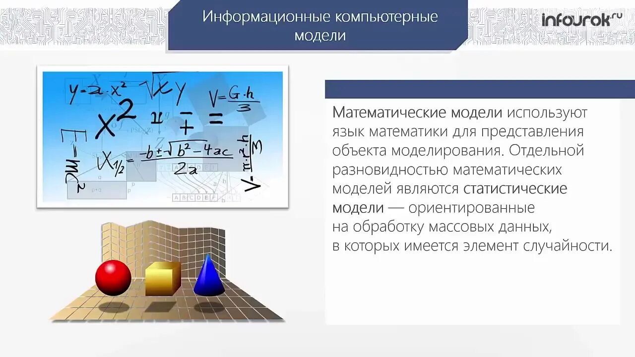 Анализ данных информатика 11 класс. Моделирование зависимостей между величинами. информационное моделирование в информатике. модель и моделирование в информатике. компьютерное информационное моделирование 11 класс.