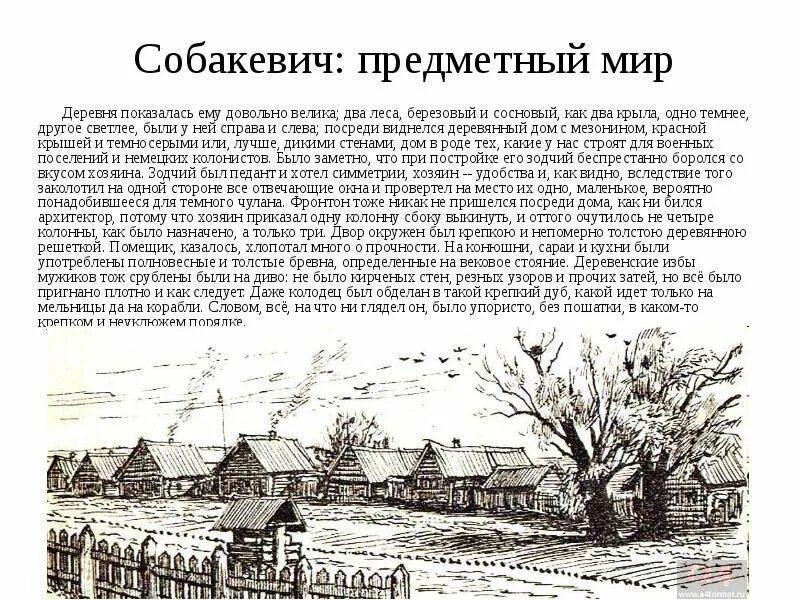 Деревни помещиков в мертвых душах. Усадьба деревня Собакевича. Собакевич мертвые души поместье. Собакевич мертвые души поместье дом. Собакевич описание поместья.