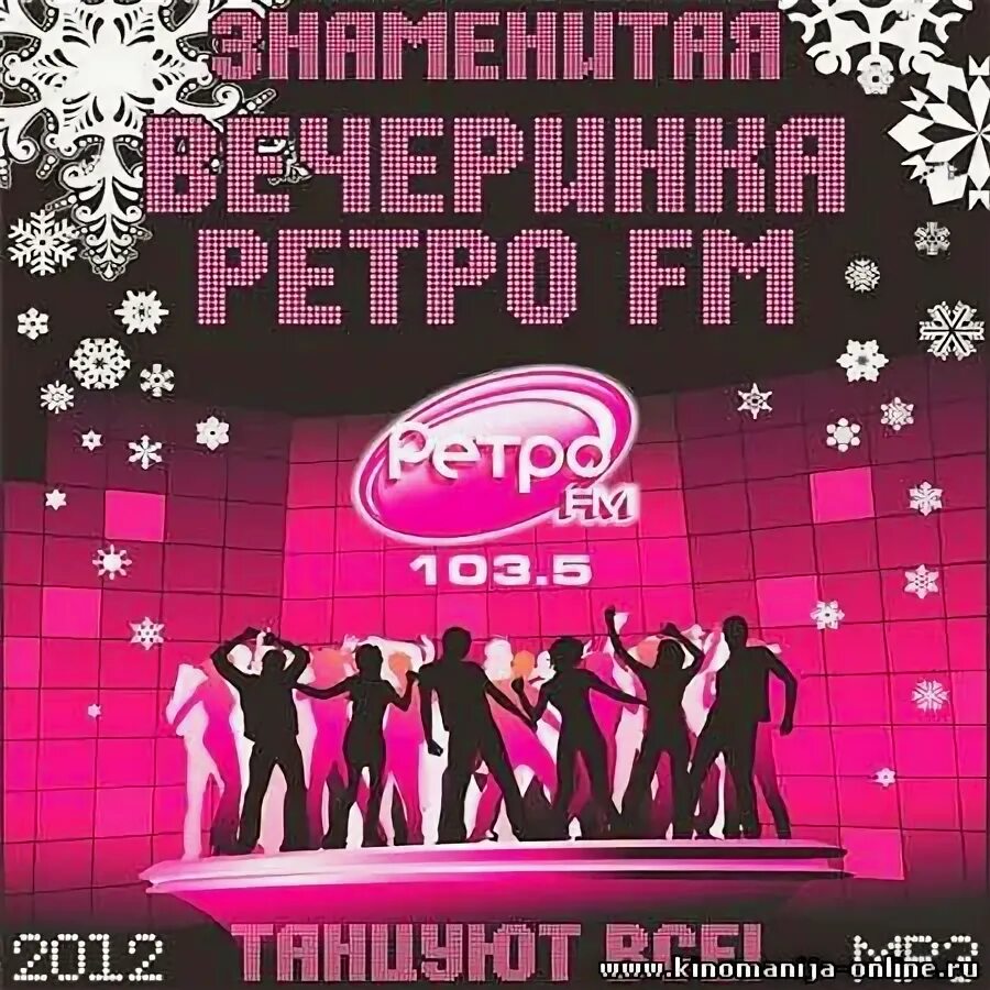 Ретро фм 80 90 зарубежные. Вечеринка ретро фм. вечеринка ретро сборник. вечеринка ретро фм французская. вечеринка ретро fm psd.