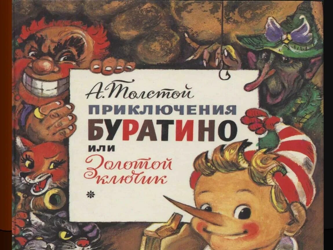 Сказка золотой ключик или приключения буратино. Сказка про буратино и золотой ключик. Буратино приключения сказка 1. Буратино приключения сказка 1. Аннотация к книге золотой ключик или приключения буратино.