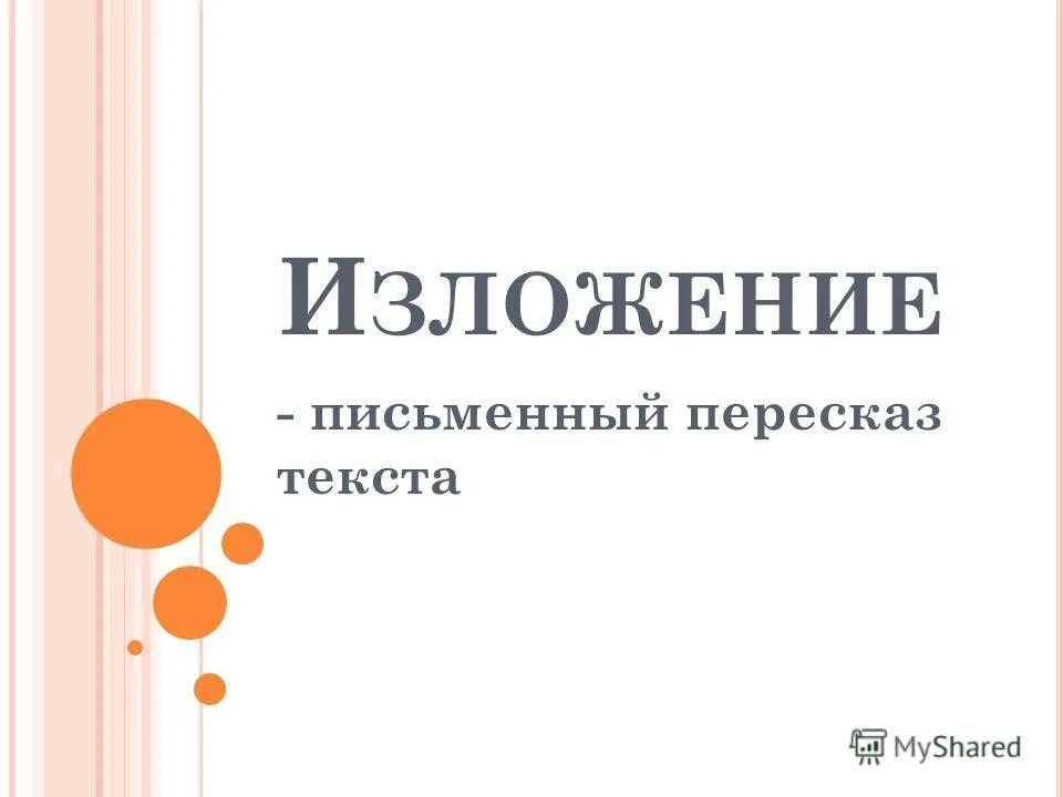 Звуковая культура речи это определение. Письменный пересказ текста. Звуковая культура речи это определение. Письменный пересказ. Сжатое предложение.