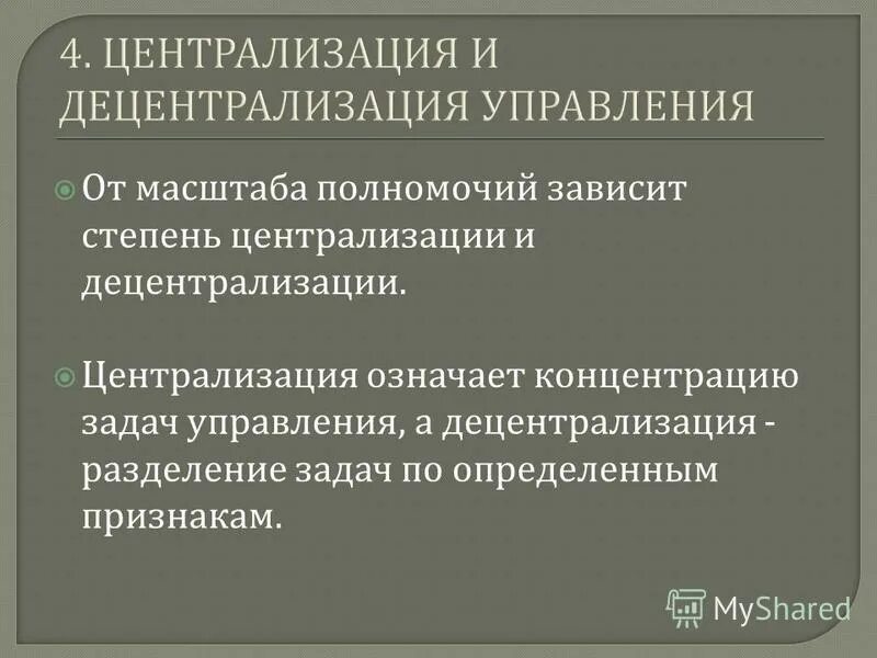 Централизация и децентрализация. Централизация и децентрализация