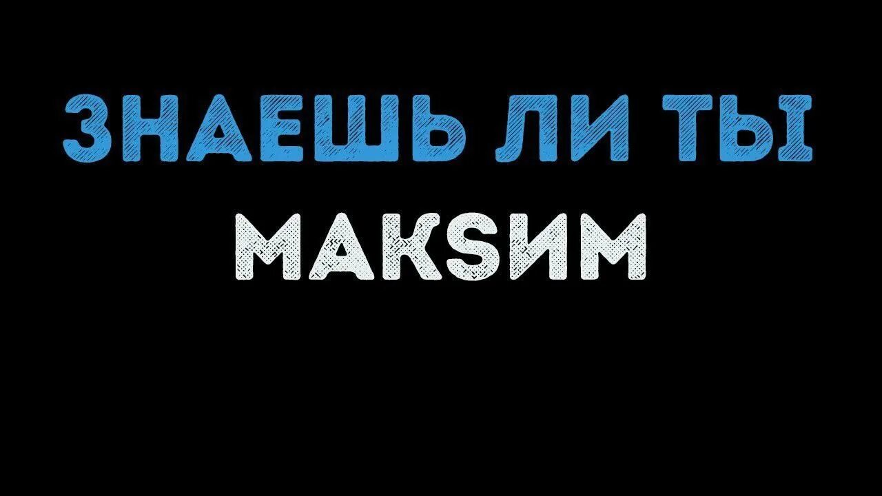 Дай ему сил караоке. Знаешь ли ты караоке со словами.