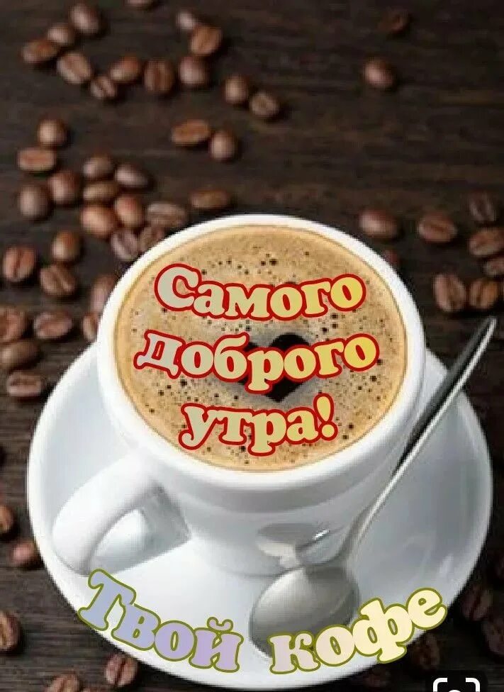 Доброе утро хорошего дня и прекрасного кофе. Доброе утро кофе. с добрым утром кофе. открытки с кофе. дрюрьрое утро с кофе.