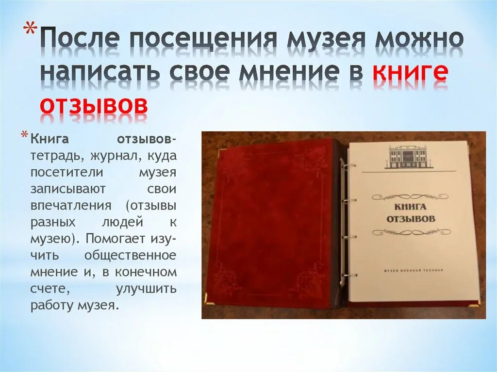 Рецензия книга история. Книга отзывов для музея. Книга посетителей музея. Книга отзывов и предложений музей. Книга отзывов в музее образец.