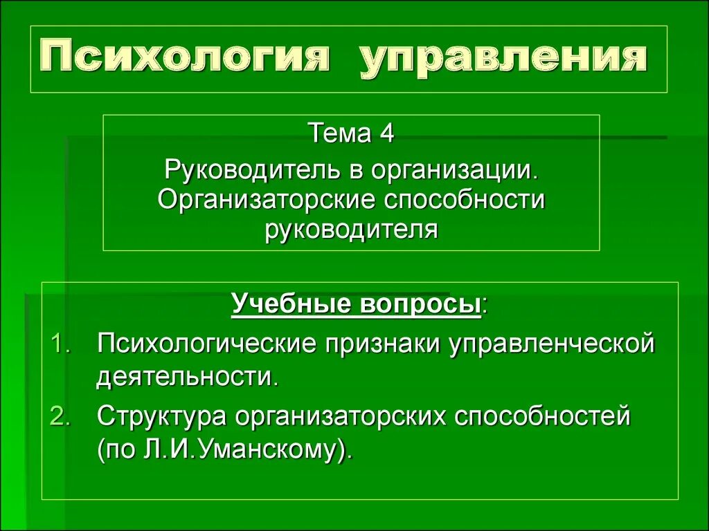 Руководство это в психологии. Психология управления. Организаторские способности начальника отдела. Управленческие организаторские качества.