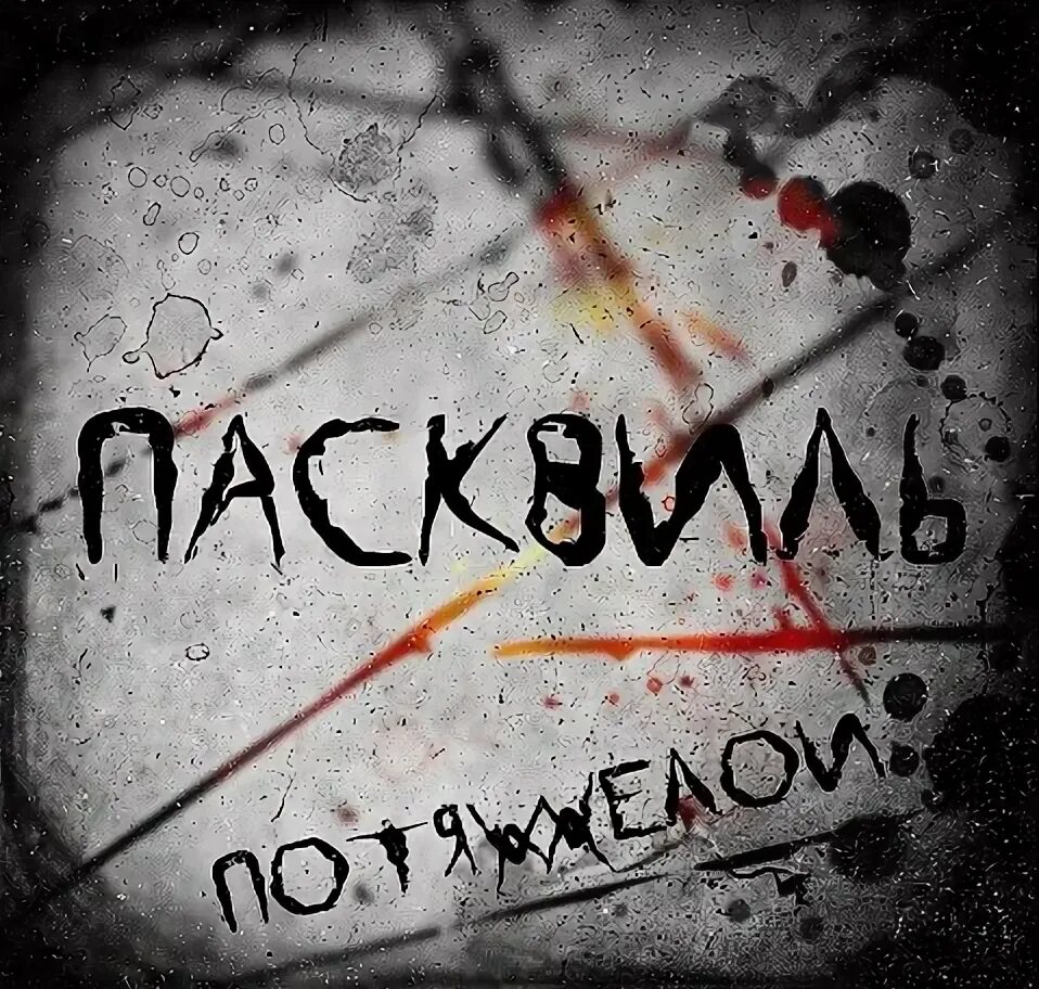 Пасквиль значение. Пасквиль. пасквиль примеры. гр пасквиль. картинка на тему пасквиль.