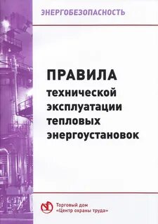 Билеты тепловые правила эксплуатации тепловых энергоустановок