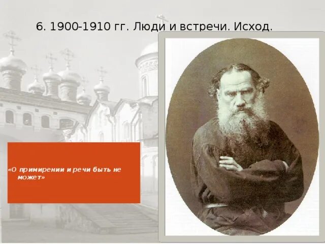 Исход льва толстого. Лев толстой 1900-1910. 1900 1910 Люди и встречи исход толстой. 1900-1910 Люди и встречи исход Лев толстой сообщение. 1900-1910 Гг. люди и встречи. Исход..