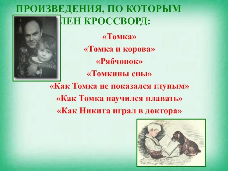 Томкины сны кроссворд. Е Чарушин Рябчонок. Главные герои произведения Томка.