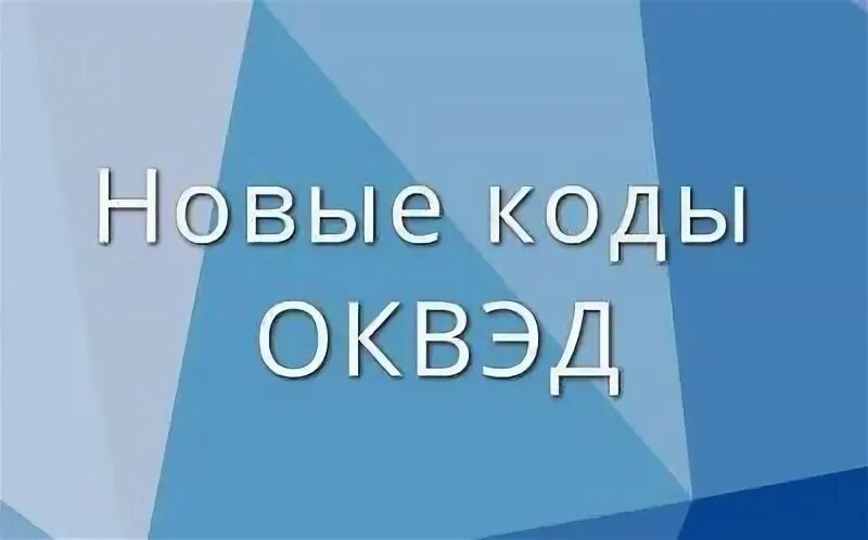 Код ОКВЭД грузоперевозки. Оквэд грузоперевозки 2024