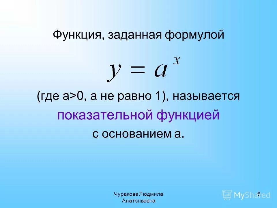 Какого вида функцию называют показательной. Показательно-степенная функция свойства и графики. График показательной функции. Область определения функции показательной функции. Понятие показательной функции.