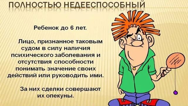 Недееспособный. Недееспособный человек. Недееспособный гражданин это. Недееспособное лицо.