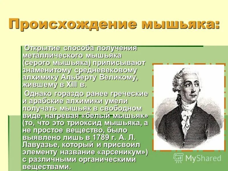 история открытия элементов. открытие мышьяка кратко. мышьяк химический элемент.