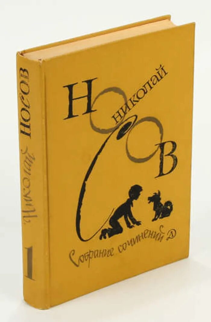 Носов 1 том. Носов собрание сочинений в 4 томах детская литература. Книга с желтой обложкой.