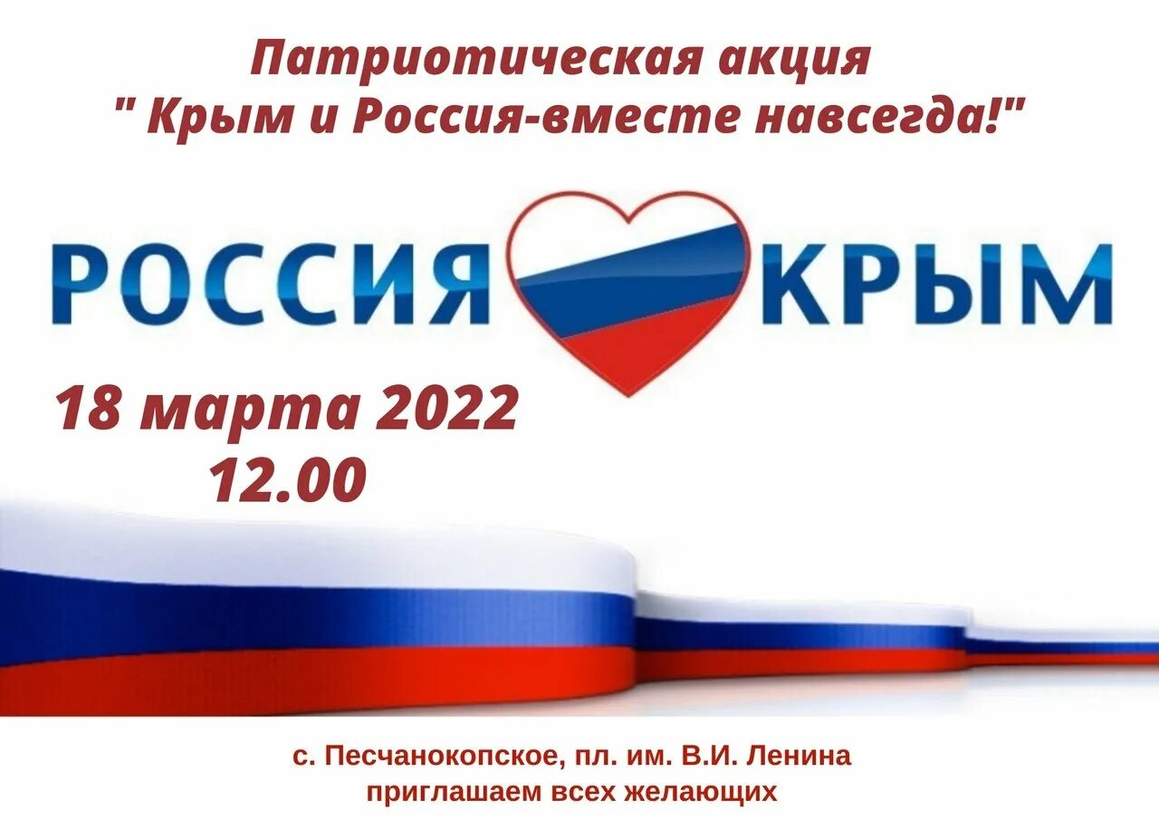 Надпись крым россия навсегда. Крым и Россия вместе. Крым и Россия вместе навсегда. Воссоединение Крыма с Россией. Акция Россия и Крым вместе.