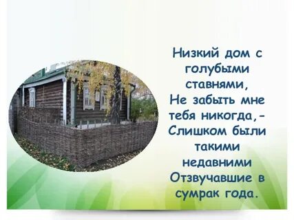 С голубыми ставнями стих