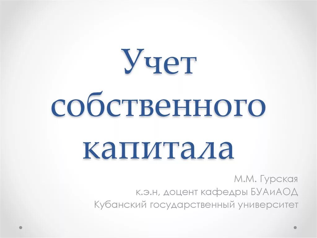 Учет собственных. Учет собственного капитала презентация. учет собственного капитала. презентации по теме учет собственного капитала. собственного.