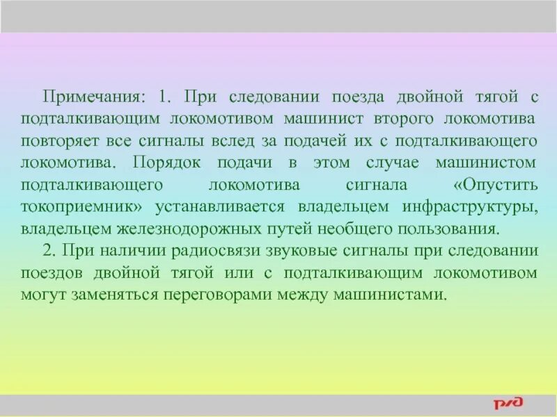 Сигналы машинисту при при следовании с подталкивающим Локомотивом. Следование поездов двойной тягой. Порядок работы с подталкивающим Локомотивом. Обязанности машиниста при следовании двойной тягой. При следовании поезда с подталкивающим локомотивом