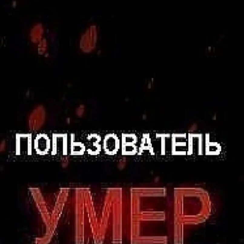 Пользователь умер. Пользователь мертв. Пользователь этой страницы. Абонент умер, Прощайте. Абонент недоступен фото.