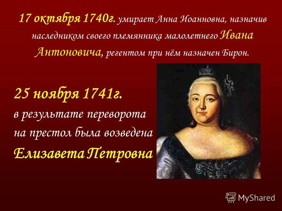 Наследники Анны Иоанновны. Преемник Анны Иоанновны. Указ о праве монарха назначать