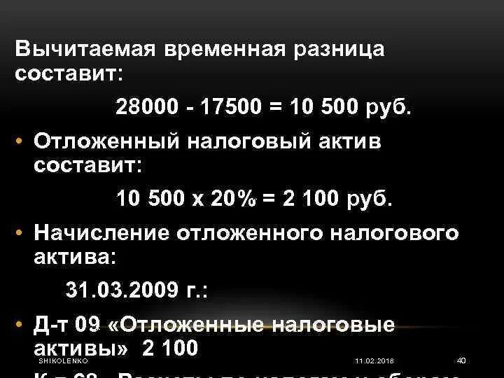 Вычитаемые и налогооблагаемые временные разницы. Вычитаемая временная разница это. Вычитаемая налогооблагаемая разница это. Налогооблагаемая временная разница формула.