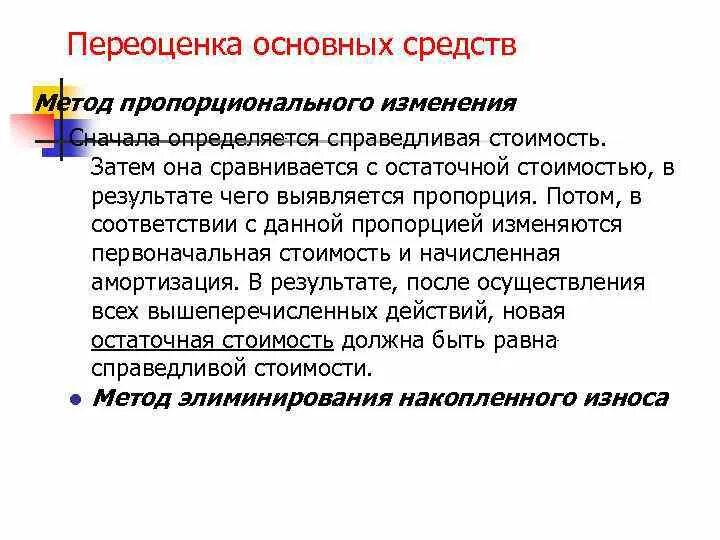 Изменение первоначальной. Переоценка основных средств. Переоценка стоимости основных средств. Методы переоценки основных средств. Переоценка амортизации основных средств.