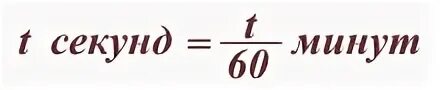 3 10 минут в секундах. Секунда в минус 1 степени. Минута в минус первой степени. Минуты в минус первой степени перевести в секунды. Минута в минус 1 степени.