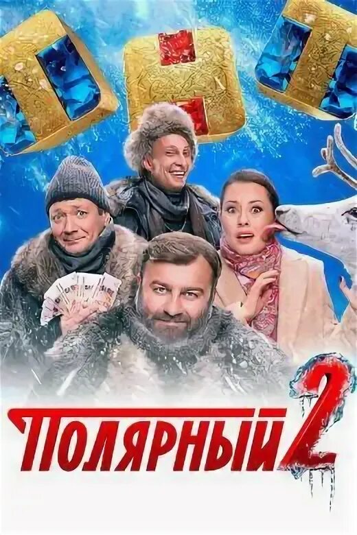 Включи полярный 2 1. Включи полярный 2 1