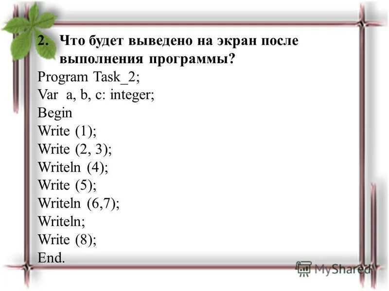 Определите что будет выведено на экран после выполнения программы. M. Что будет выведено на экран после выполнения программы. Что будет выведено на экран после выполнения фрагмента программы. Что будет выведено на экран после выполнения программы.