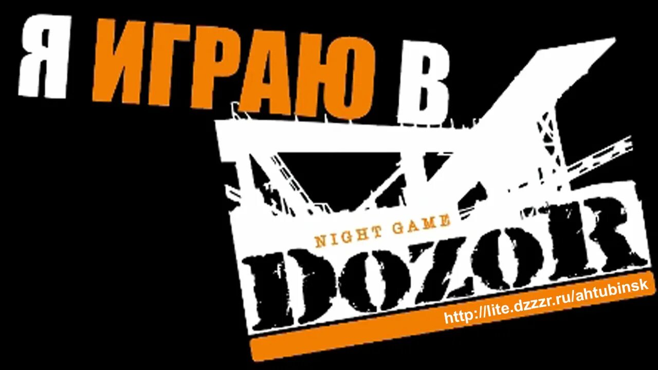 Дозор контакт. Dozor Night game. Ночной дозор Киров. Официальная группа dozor. Ночной дозор Киров задания.