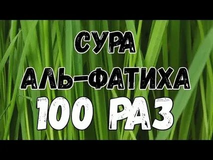 Сура 100 раз