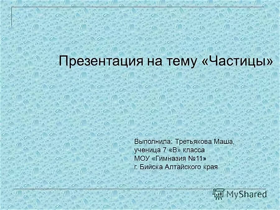 Частица выполняет 2 функции 1 функция. Презентация на тему частица. Презентация на тему частицы 7 класс. Частицы сочинение.