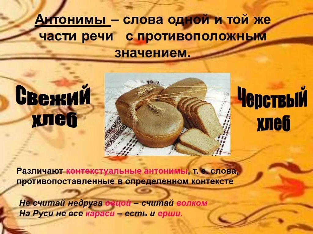 Замени слово свежий. Антонимы к слову хлеб. Антонимы на тему хлеб. Синонимы и антонимы к слову хлеб. Хлеб синоним.