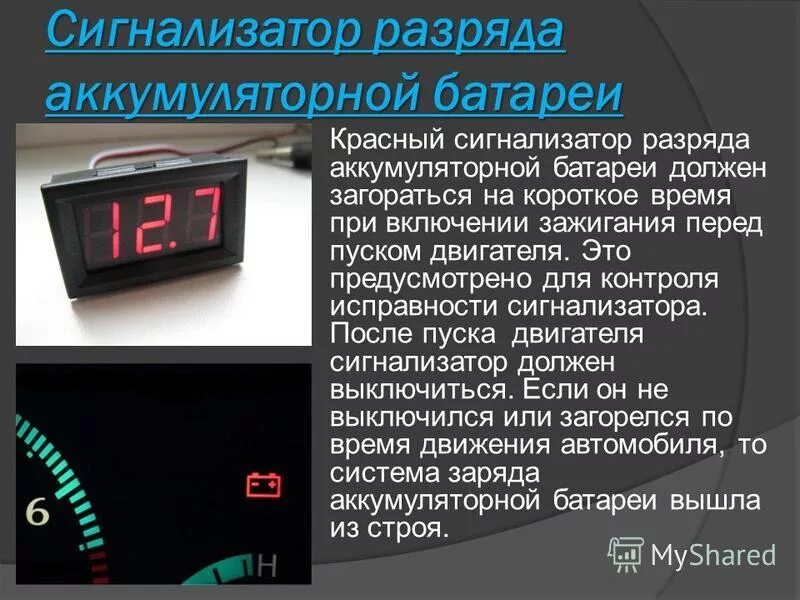 Почему красный быстрее. Сигнализатор разряда АКБ автомобильный. Лампа на панели приборов заряд АКБ. Контрольно-измерительные приборы автомобиля. Лампочка для разряда аккумулятора.