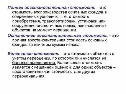 Учет восстановительной стоимости