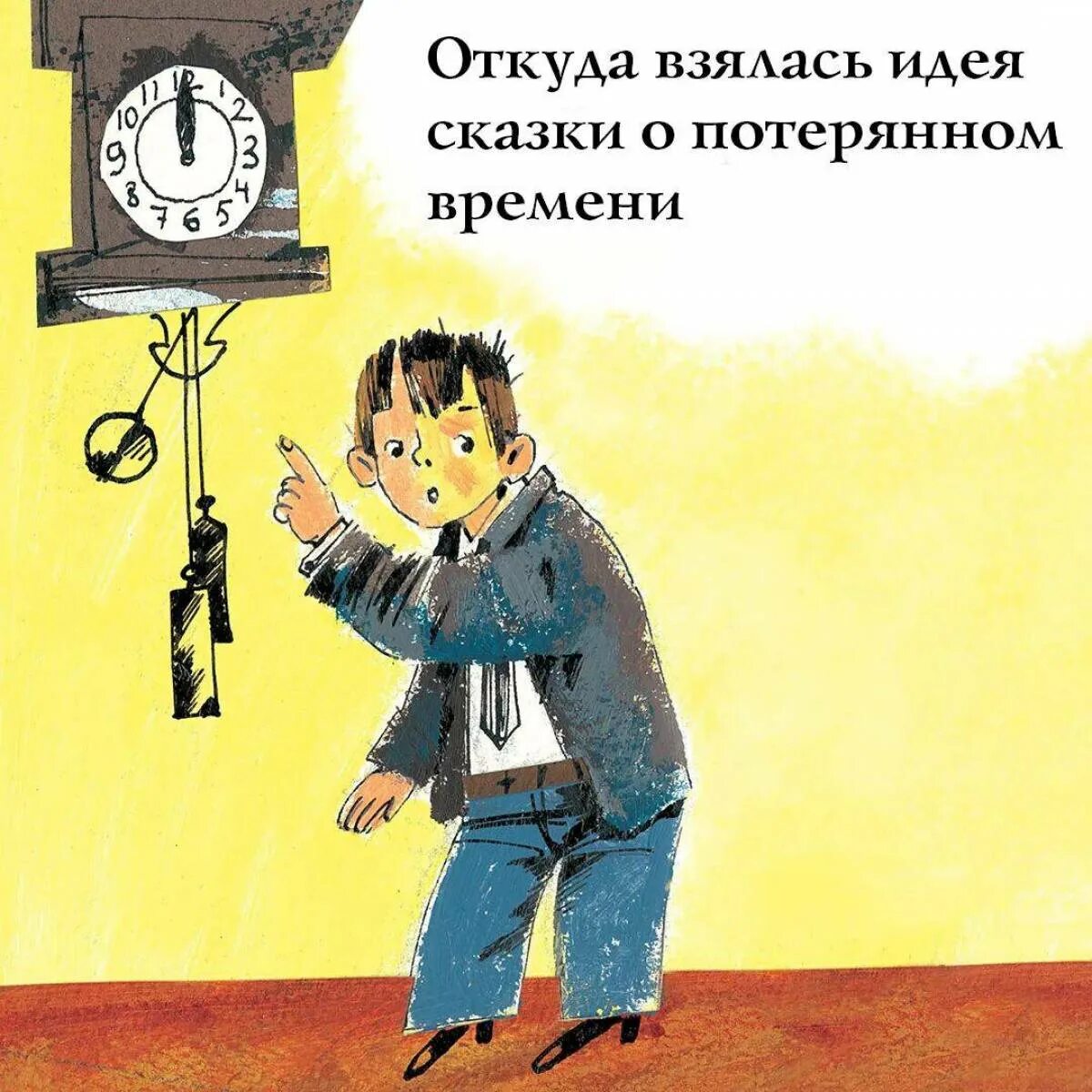 Пересказа потерянном времени. Сказка о потерянном времени. Сказка о потрямом времени. Иллюстрация о потерянном времени. Иллюстрация к сказке о потерянном времени.