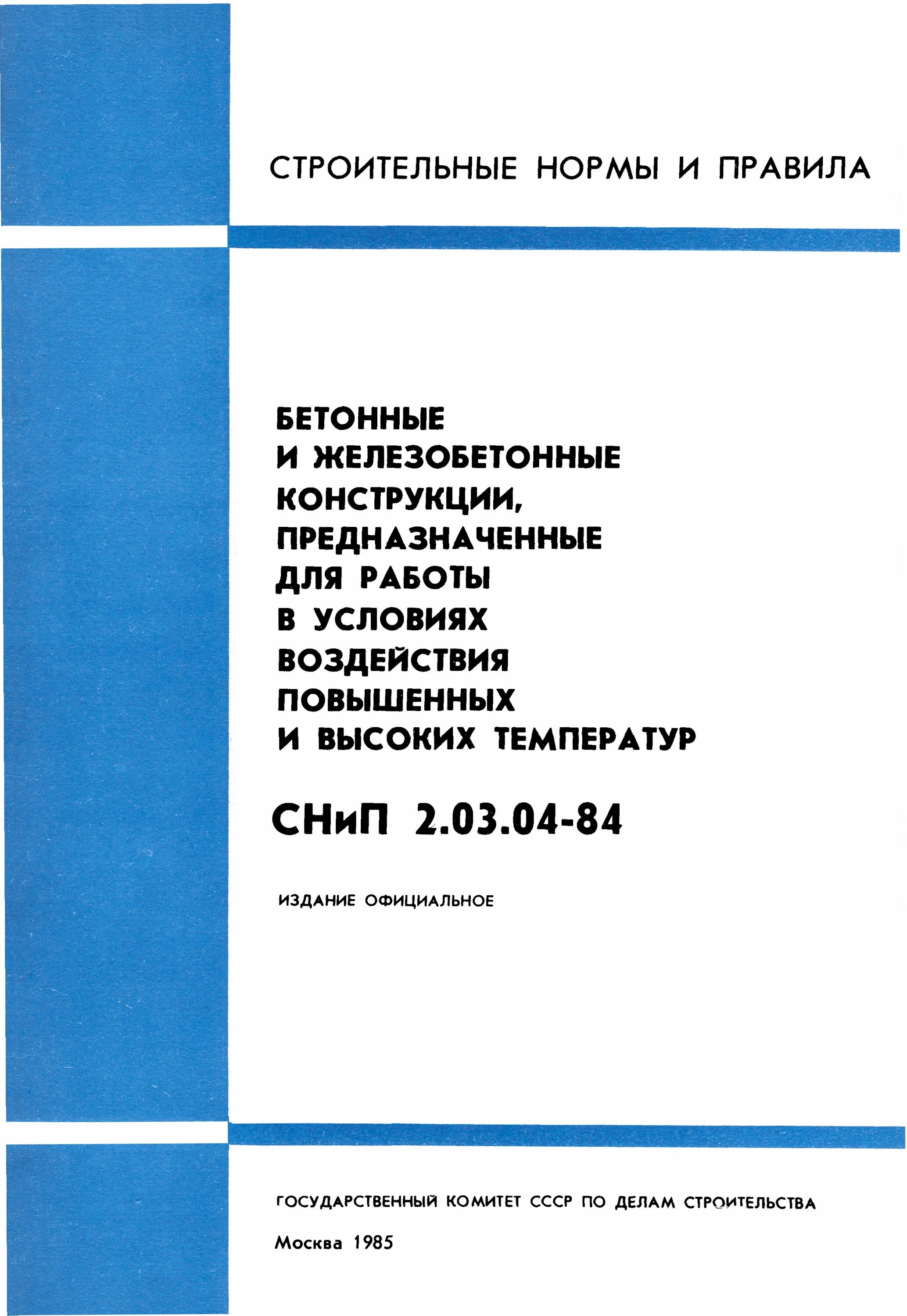 Снип 2.04 01 статус. СНИП 2.03.04-84. СНИП бетонные и железобетонные конструкции. ‣Строительными нормами и правилами;. Расчет на прочность стальных трубопроводов.