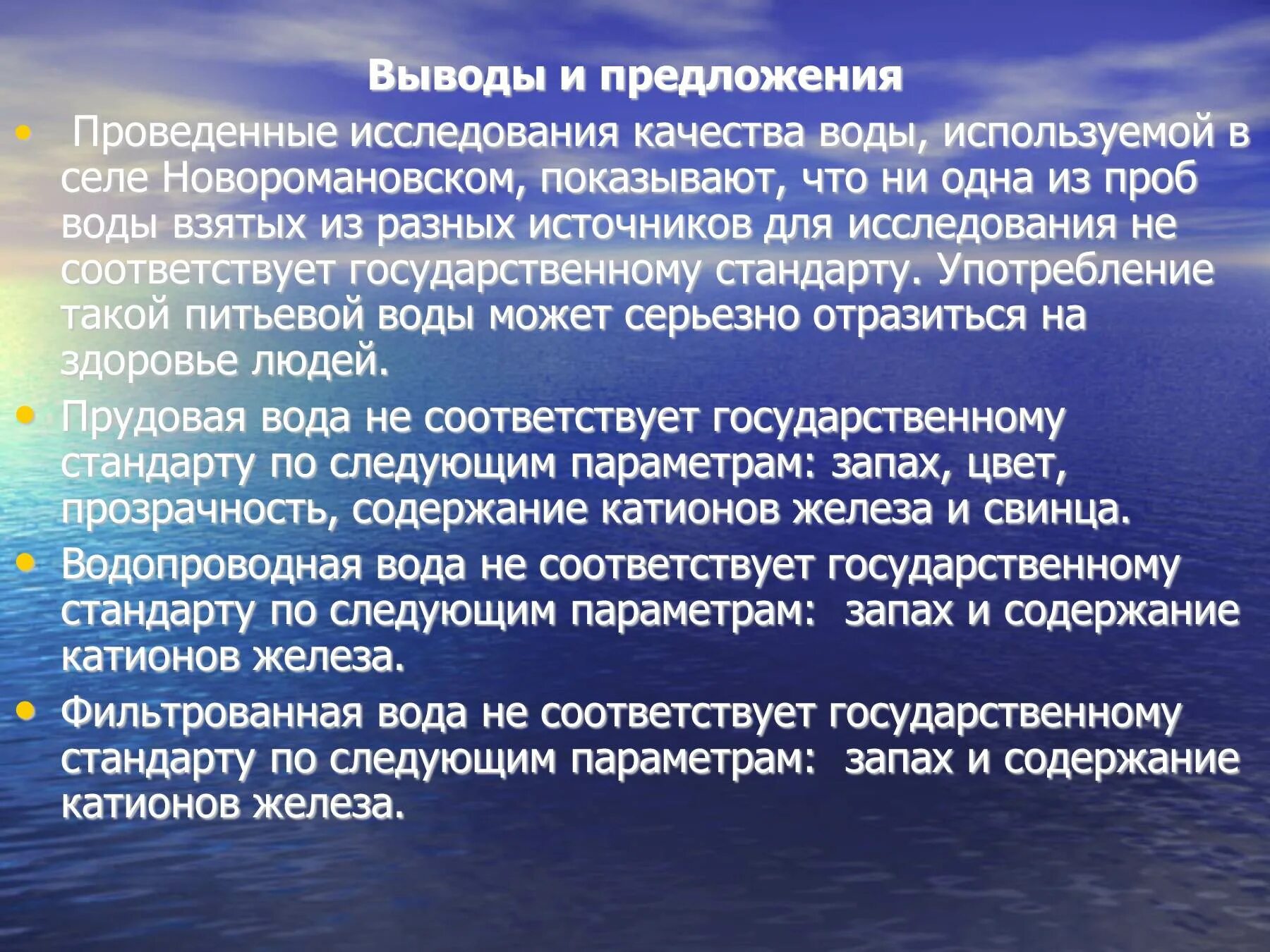 Других источников в том числе. Исследование качества воды исследовательская работа. Вывод о качестве воды. Заключение по питьевой воде. Исследование качества питьевой воды вывод.