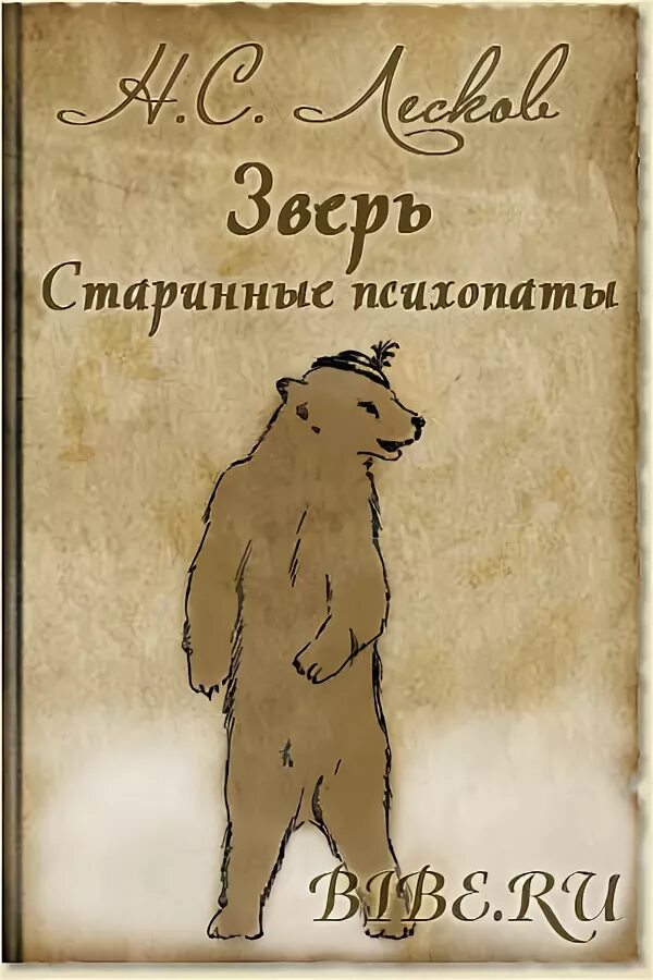 Зверь 2 аудиокнигу. Иллюстрации к рассказу Лескова зверь. Рассказ зверь Лескова.