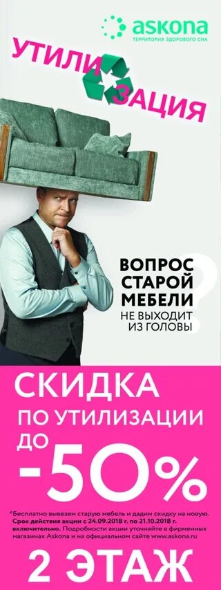 Аскона утилизация. Аскона утилизация старого матраса. Аскона утилизация. Аскона утилизация. Аскона акции скидки на диваны.
