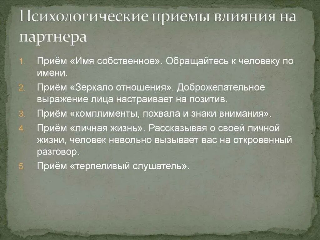 Психологические приемы влияния. Психологические приемы влияния на партнера. Психологические приемы. Психология влияния приемы. Приемы психического воздействия.